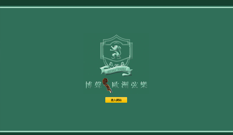 博声欧洲弦乐