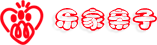 乐家